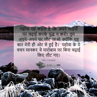Picture 07 - 2 इतिहास 11:4 HINIRV - 'यहोवा यह कहता है, - Bible Verse Picture