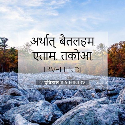 Picture 07 - 2 इतिहास 11:6 HINIRV - अर्थात् बैतलहम, - Bible Verse Picture