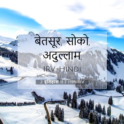 Picture 07 - 2 इतिहास 11:7 HINIRV - बेतसूर, सोको, - Bible Verse Picture