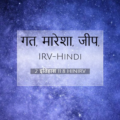 Picture 07 - 2 इतिहास 11:8 HINIRV - गत, मारेशा, - Bible Verse Picture