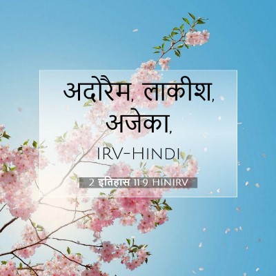 Picture 07 - 2 इतिहास 11:9 HINIRV - अदोरैम, लाकीश, - Bible Verse Picture