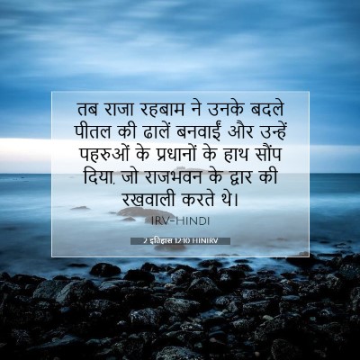 Picture 07 - 2 इतिहास 12:10 HINIRV - तब राजा रहबाम ने - Bible Verse Picture