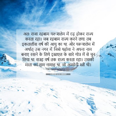 Picture 07 - 2 इतिहास 12:13 HINIRV - अतः राजा रहबाम - Bible Verse Picture