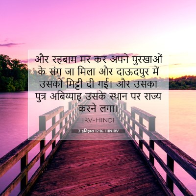 Picture 07 - 2 इतिहास 12:16 HINIRV - और रहबाम मर कर अपने - Bible Verse Picture