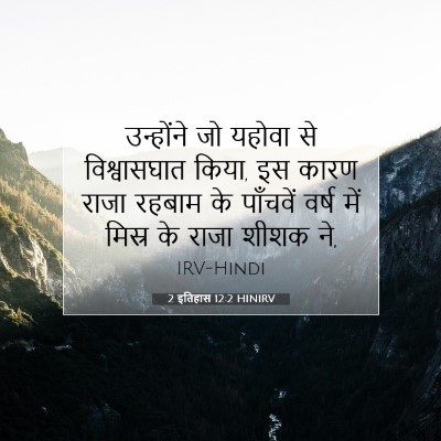 Picture 07 - 2 इतिहास 12:2 HINIRV - उन्होंने जो यहोवा - Bible Verse Picture
