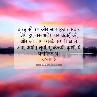 Picture 07 - 2 इतिहास 12:3 HINIRV - बारह सौ रथ और साठ - Bible Verse Picture