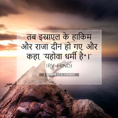 Picture 07 - 2 इतिहास 12:6 HINIRV - तब इस्राएल के - Bible Verse Picture