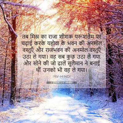 Picture 07 - 2 इतिहास 12:9 HINIRV - तब मिस्र का राजा - Bible Verse Picture