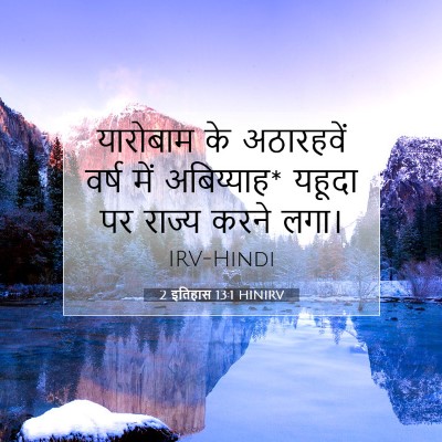 Picture 07 - 2 इतिहास 13:1 HINIRV - यारोबाम के - Bible Verse Picture
