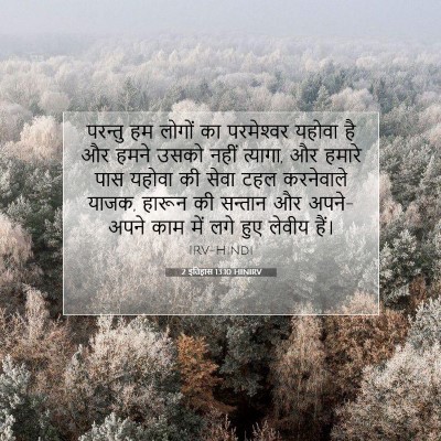 Picture 07 - 2 इतिहास 13:10 HINIRV - परन्तु हम लोगों का - Bible Verse Picture