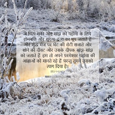 Picture 07 - 2 इतिहास 13:11 HINIRV - वे नित्य सवेरे और - Bible Verse Picture