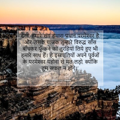 Picture 07 - 2 इतिहास 13:12 HINIRV - देखो, हमारे संग - Bible Verse Picture
