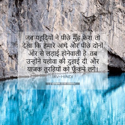 Picture 07 - 2 इतिहास 13:14 HINIRV - जब यहूदियों ने - Bible Verse Picture