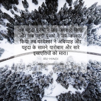 Picture 07 - 2 इतिहास 13:15 HINIRV - तब यहूदी पुरुषों - Bible Verse Picture