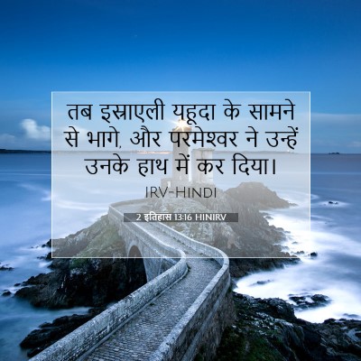 Picture 07 - 2 इतिहास 13:16 HINIRV - तब इस्राएली यहूदा - Bible Verse Picture
