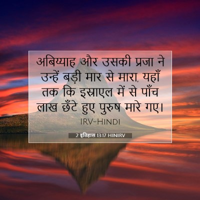 Picture 07 - 2 इतिहास 13:17 HINIRV - अबिय्याह और उसकी - Bible Verse Picture