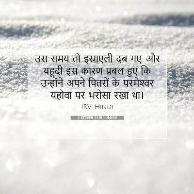 Picture 07 - 2 इतिहास 13:18 HINIRV - उस समय तो इस्राएली - Bible Verse Picture