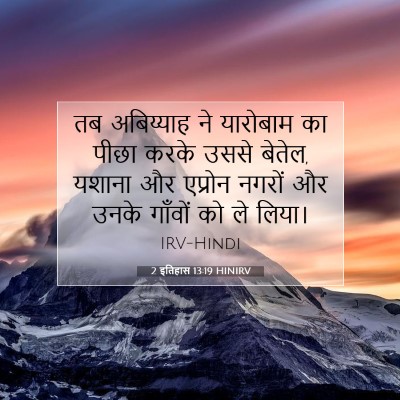 Picture 07 - 2 इतिहास 13:19 HINIRV - तब अबिय्याह ने - Bible Verse Picture