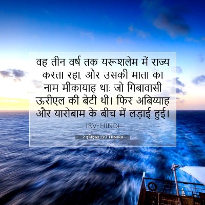 Picture 07 - 2 इतिहास 13:2 HINIRV - वह तीन वर्ष तक - Bible Verse Picture