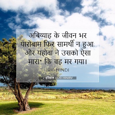 Picture 07 - 2 इतिहास 13:20 HINIRV - अबिय्याह के जीवन - Bible Verse Picture