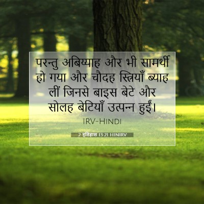Picture 07 - 2 इतिहास 13:21 HINIRV - परन्तु अबिय्याह - Bible Verse Picture