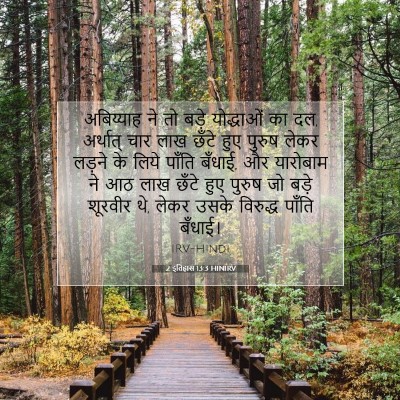 Picture 07 - 2 इतिहास 13:3 HINIRV - अबिय्याह ने तो - Bible Verse Picture