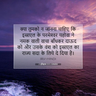 Picture 07 - 2 इतिहास 13:5 HINIRV - क्या तुमको न जानना - Bible Verse Picture