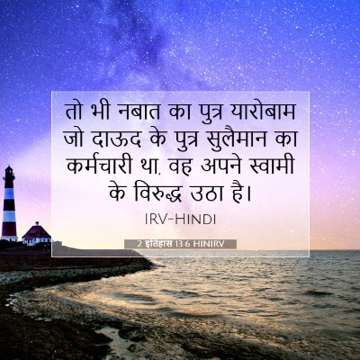 Picture 07 - 2 इतिहास 13:6 HINIRV - तो भी नबात का पुत्र - Bible Verse Picture