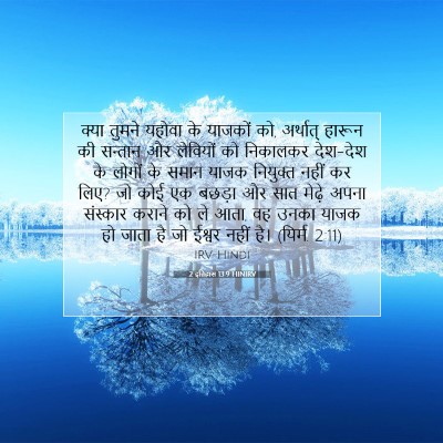 Picture 07 - 2 इतिहास 13:9 HINIRV - क्या तुमने यहोवा - Bible Verse Picture