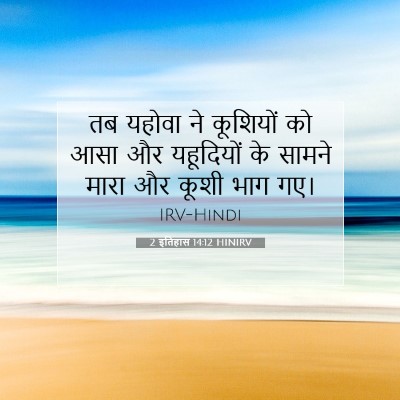Picture 07 - 2 इतिहास 14:12 HINIRV - तब यहोवा ने - Bible Verse Picture