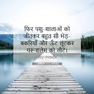 Picture 07 - 2 इतिहास 14:15 HINIRV - फिर पशु-शालाओं को - Bible Verse Picture
