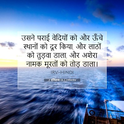 Picture 07 - 2 इतिहास 14:3 HINIRV - उसने पराई वेदियों - Bible Verse Picture
