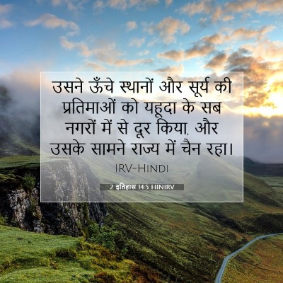 Picture 07 - 2 इतिहास 14:5 HINIRV - उसने ऊँचे स्थानों - Bible Verse Picture