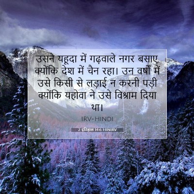 Picture 07 - 2 इतिहास 14:6 HINIRV - उसने यहूदा में - Bible Verse Picture