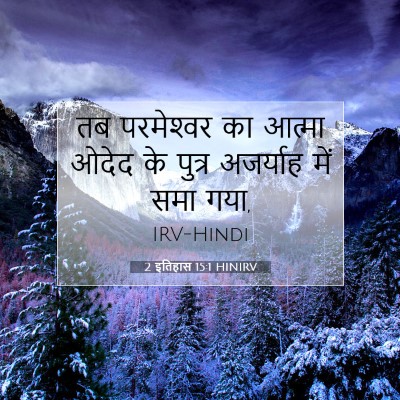 Picture 07 - 2 इतिहास 15:1 HINIRV - तब परमेश्‍वर का - Bible Verse Picture