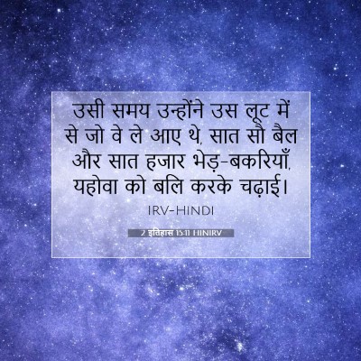 Picture 07 - 2 इतिहास 15:11 HINIRV - उसी समय उन्होंने - Bible Verse Picture