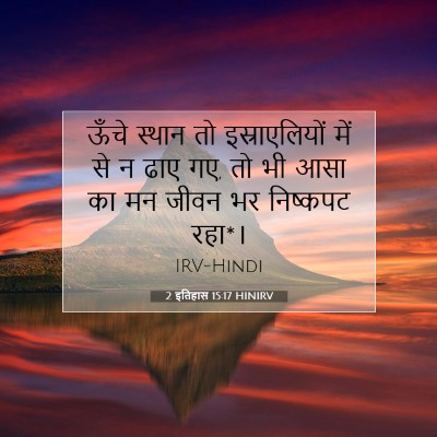Picture 07 - 2 इतिहास 15:17 HINIRV - ऊँचे स्थान तो - Bible Verse Picture