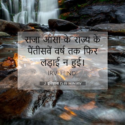 Picture 07 - 2 इतिहास 15:19 HINIRV - राजा आसा के राज्य - Bible Verse Picture