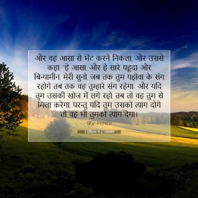 Picture 07 - 2 इतिहास 15:2 HINIRV - और वह आसा से भेंट - Bible Verse Picture