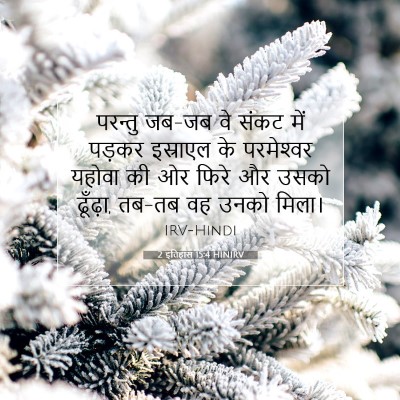 Picture 07 - 2 इतिहास 15:4 HINIRV - परन्तु जब-जब वे - Bible Verse Picture