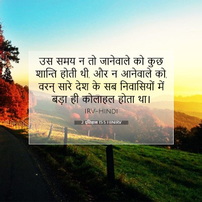 Picture 07 - 2 इतिहास 15:5 HINIRV - उस समय न तो - Bible Verse Picture