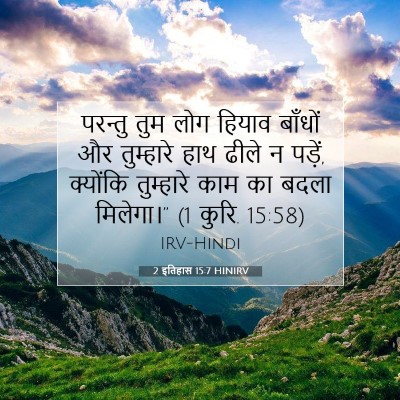 Picture 07 - 2 इतिहास 15:7 HINIRV - परन्तु तुम लोग - Bible Verse Picture