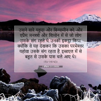 Picture 07 - 2 इतिहास 15:9 HINIRV - उसने सारे यहूदा और - Bible Verse Picture