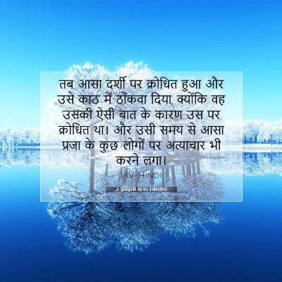 Picture 07 - 2 इतिहास 16:10 HINIRV - तब आसा दर्शी पर - Bible Verse Picture