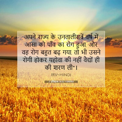 Picture 07 - 2 इतिहास 16:12 HINIRV - अपने राज्य के - Bible Verse Picture