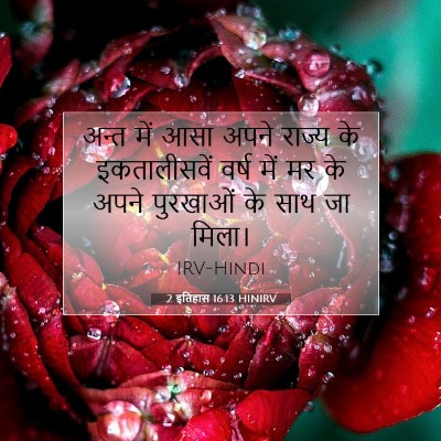 Picture 07 - 2 इतिहास 16:13 HINIRV - अन्त में आसा अपने - Bible Verse Picture