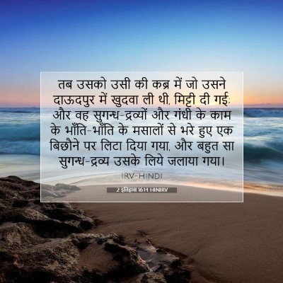 Picture 07 - 2 इतिहास 16:14 HINIRV - तब उसको उसी की कब्र - Bible Verse Picture