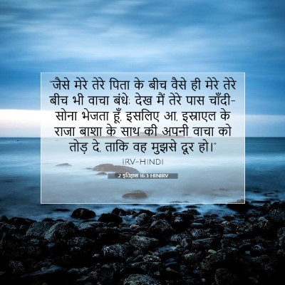 Picture 07 - 2 इतिहास 16:3 HINIRV - “जैसे मेरे तेरे - Bible Verse Picture