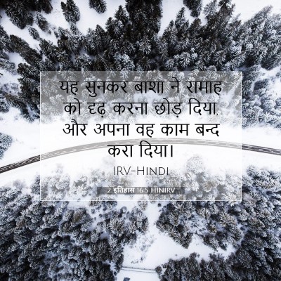 Picture 07 - 2 इतिहास 16:5 HINIRV - यह सुनकर बाशा ने - Bible Verse Picture