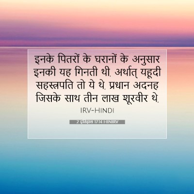 Picture 07 - 2 इतिहास 17:14 HINIRV - इनके पितरों के - Bible Verse Picture